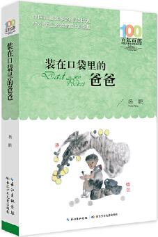 百年百部中國兒童文學(xué)經(jīng)典書系: 裝在口袋里的爸爸(新版)