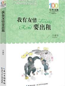 百年百部中国儿童文学经典书系(新版)·我有友情要出租