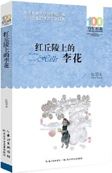 百年百部中國兒童文學(xué)經(jīng)典書系(新版)·紅丘陵上的李花