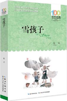 百年百部中國兒童文學(xué)經(jīng)典書系(新版)·雪孩子