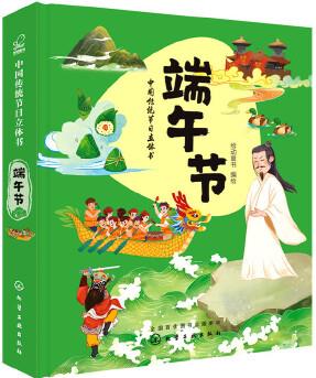 中國(guó)傳統(tǒng)節(jié)日立體書(shū). 端午節(jié)