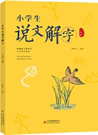 小學(xué)生說文解字一年級(jí)上冊(cè)