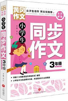 黃岡作文 全優(yōu)新版 小學生同步作文3年級