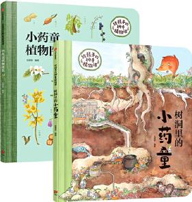 給孩子的神奇植物課(小藥童的秘密花園)(全2冊(cè))