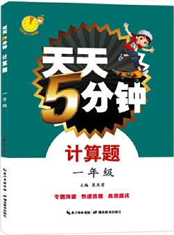 天天5分鐘·數(shù)學(xué)計算題·一年級