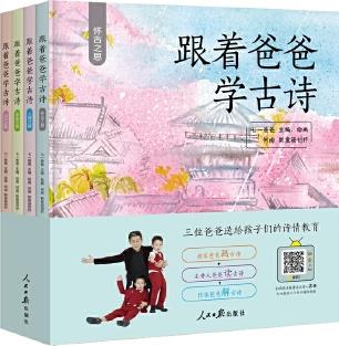 跟著爸爸學(xué)古詩(shī)(全四冊(cè))