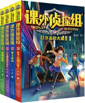 課外偵探組 新版(套裝4冊 17-20)