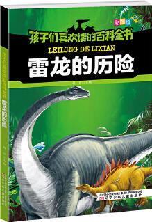 孩子們喜歡讀的百科全書·雷龍的歷險