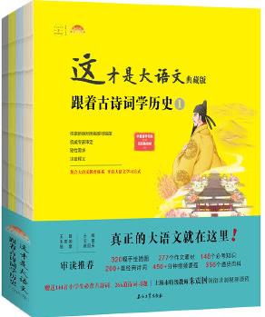 這才是大語(yǔ)文: 跟著古詩(shī)詞學(xué)歷史