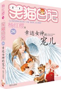 笑貓日記26: 幸運女神的寵兒