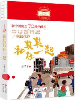 兒童文學(xué)光榮榜: 和其其在一起