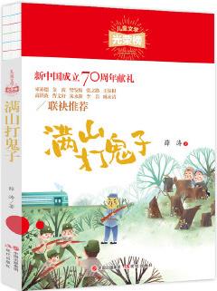 兒童文學(xué)光榮榜: 滿山打鬼子