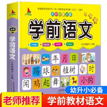 金牌入學準備兒童學前語文教材全套 幼小銜接5-6-7歲幼兒園大班升一年級學前班教材幼升小學前幼兒閱讀與識字書籍看圖說話兒歌謎語漢字詞語句子學前語文