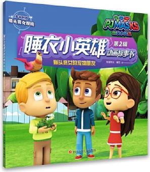 睡衣小英雄動畫故事書(第2輯): 貓頭鷹女的寵物朋友