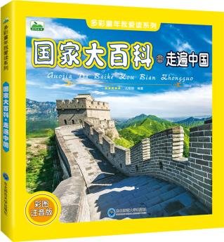 少兒科普百科國(guó)家大百科之走遍中國(guó)兒童百科書(shū)百科讀物 [3-8歲]