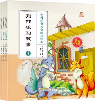 中外經(jīng)典兒童閱讀: 列那狐的故事(全彩注音版共4冊(cè)) [3-6歲]