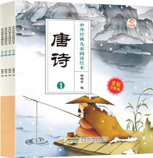 中外經(jīng)典兒童閱讀: 唐詩(shī)(全彩注音版共4冊(cè)) [3-6歲]