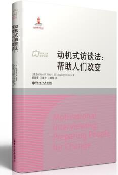 動機式訪談法: 幫助人們改變(這是一本關(guān)于改變的書: 美國心理咨詢大師教你解決有關(guān)改變的矛盾心態(tài), 幫助人們自我改善, 從而擁