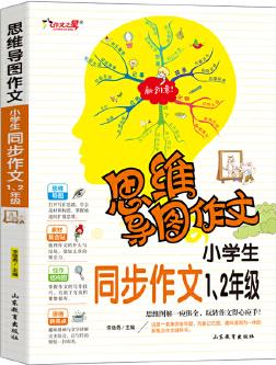 思維導圖作文: 小學生同步作文 . 1、2 年級