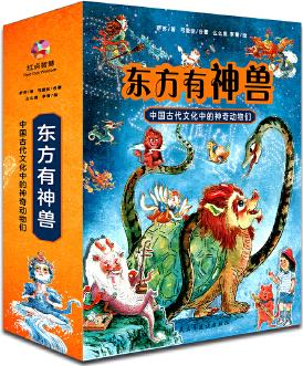 東方有神獸: 中國古代文化中的神奇動物們(精裝全四冊)