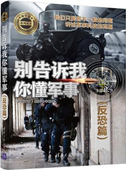 別告訴我你懂軍事(反恐篇)(新軍迷系列叢書)