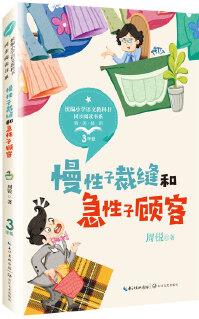 慢性子裁縫和急性子顧客(統(tǒng)編小學語文教科書同步閱讀書系)