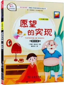 愿望的實現(xiàn)(二年級下冊 教材版 有聲朗讀版)/快樂讀書吧·統(tǒng)編小學(xué)語文教材必讀叢書