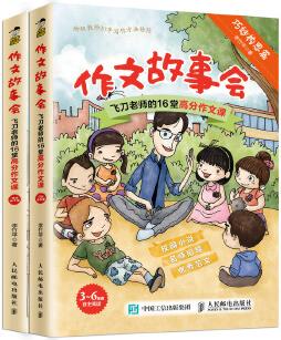 作文故事會(huì) 飛刀老師的16堂高分作文課(全2冊(cè))