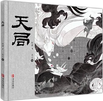 《天局》(《人民的名義》中多次提及的神秘之書(shū)繪本版)