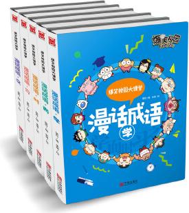 爆笑校園大課堂-漫話成語(yǔ)(套裝共5冊(cè))