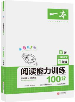 2020年一本小學(xué)語文閱讀能力訓(xùn)練100分一年級 B版全彩人教版同步訓(xùn)練內(nèi)含名校真題