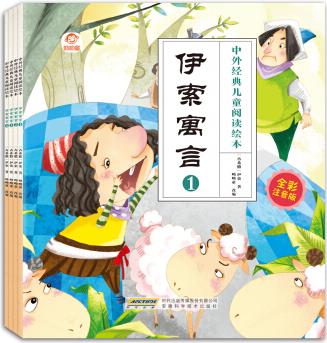 中外經(jīng)典兒童閱讀: 伊索寓言(全彩注音版共4冊) [3-6歲]