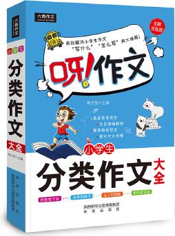 呀! 作文 小學生分類作文大全