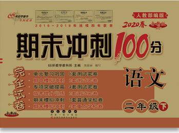 2020春期末沖刺100分語文二年級下冊(人教部編版)版68所名校圖書新