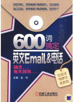 600詞搞定英文Email&電話