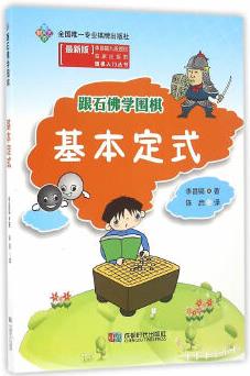 跟石佛學(xué)圍棋 基本定式