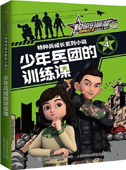 聰明的順溜雄鷹小子2特種兵成長系列小說·4少年兵團(tuán)的訓(xùn)練課