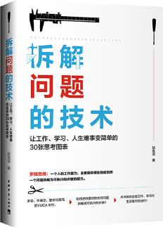 拆解問(wèn)題的技術(shù): 讓工作、學(xué)習(xí)、人生難事變簡(jiǎn)單的30張思考圖表