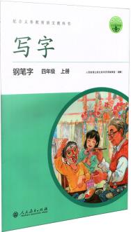 寫字·鋼筆字 四年級上冊 (配統(tǒng)編版語文教材·人教版)