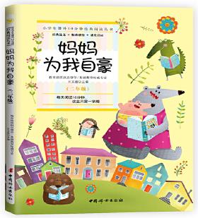 媽媽為我自豪 (二年級(jí)):小學(xué)生課外10分鐘經(jīng)典閱讀叢書