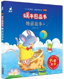 蝸牛圖畫(huà)書(shū)·睡前故事2