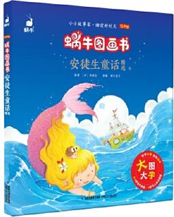 蝸牛圖畫書·安徒生童話精選