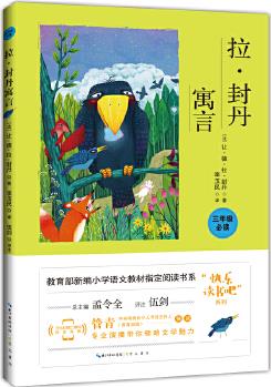 拉封丹寓言/教育部新編小學語文教材指定閱讀書系三年級"快樂讀書吧"推薦