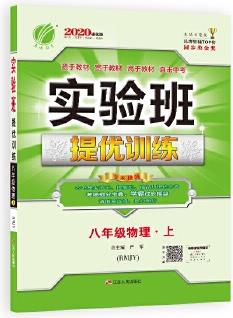 實驗班提優(yōu)訓練 初中 物理 八年級 (上) 人教版RMJY 春雨教育·2019秋