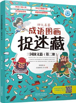 四大名著成語圖畫捉迷藏·三國演義篇(第二冊)