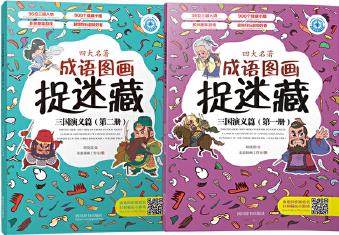 四大名著成語圖畫捉迷藏: 三國演義篇(共2冊)
