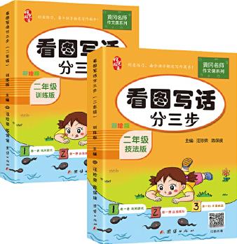 二年級看圖寫話分三步(全2冊)黃岡作文書小學生看圖說話寫話訓練