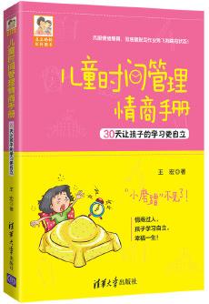 兒童時間管理情商手冊: 30天讓孩子的學習更自立