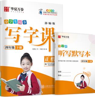 華夏萬(wàn)卷 2020春小學(xué)生字帖 寫(xiě)字課四年級(jí)下冊(cè)人教版 劉騰之硬筆書(shū)法楷書(shū)同步練字帖(贈(zèng)聽(tīng)寫(xiě)默寫(xiě)本)