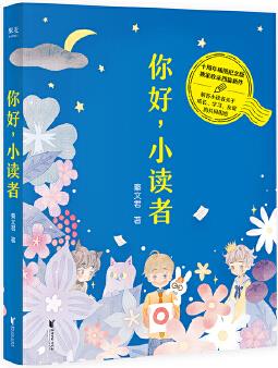 你好, 小讀者(解答小讀者關(guān)于成長、學(xué)習(xí)、友誼的共同困惑, 十周年插圖, 獨(dú)家收錄秦文君數(shù)篇新作)